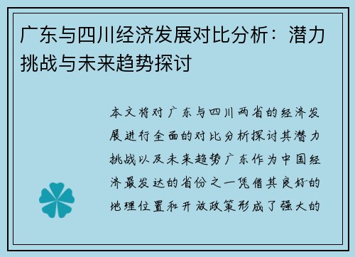 广东与四川经济发展对比分析：潜力挑战与未来趋势探讨