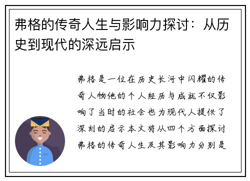 弗格的传奇人生与影响力探讨：从历史到现代的深远启示