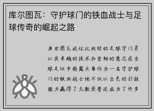 库尔图瓦：守护球门的铁血战士与足球传奇的崛起之路