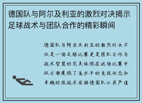 德国队与阿尔及利亚的激烈对决揭示足球战术与团队合作的精彩瞬间