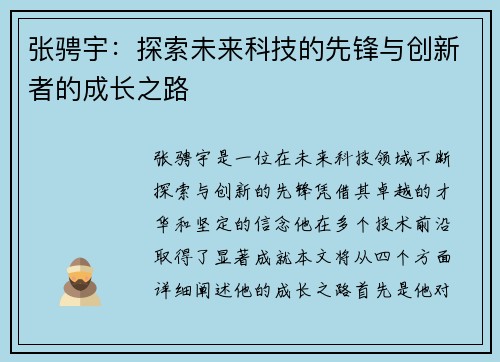 张骋宇：探索未来科技的先锋与创新者的成长之路