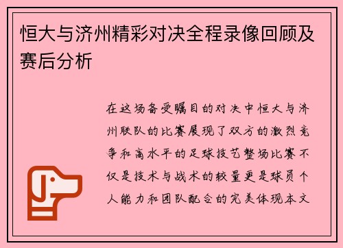 恒大与济州精彩对决全程录像回顾及赛后分析