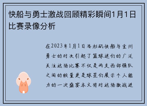 快船与勇士激战回顾精彩瞬间1月1日比赛录像分析
