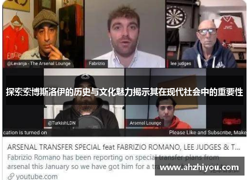 探索索博斯洛伊的历史与文化魅力揭示其在现代社会中的重要性