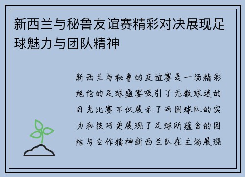 新西兰与秘鲁友谊赛精彩对决展现足球魅力与团队精神